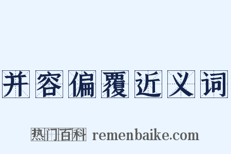 并容偏覆近义词是什么意思的图片